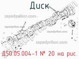 Д50.05.004-1