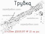 L=425мм Д50.05.017