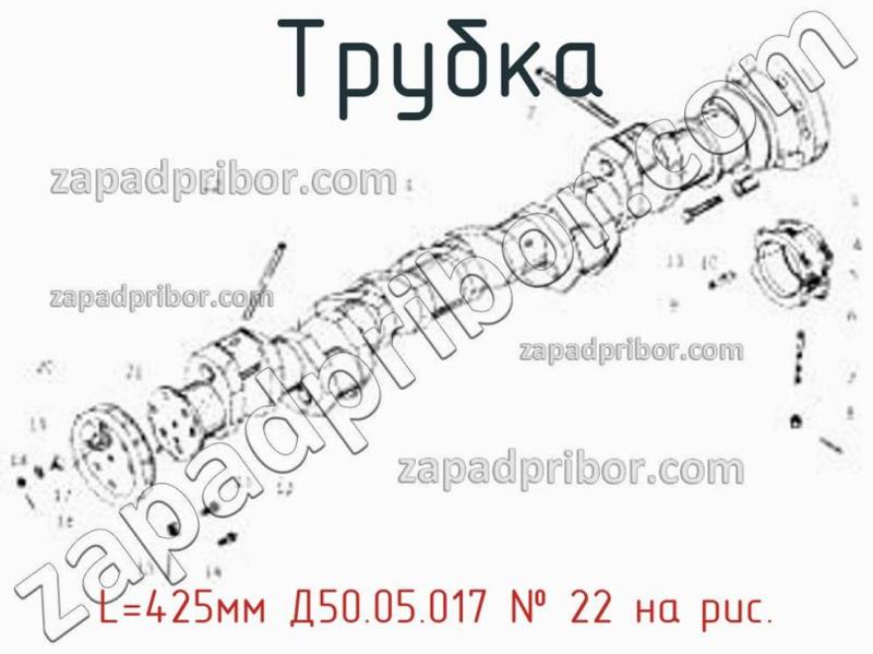 Трубка L=425мм Д50.05.017 фотография.