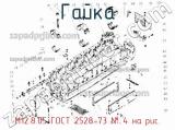 М12.8.05 ГОСТ 2528-73