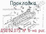 Д50.02.075