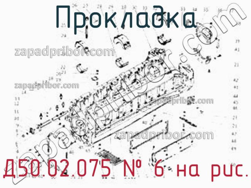 Прокладка Д50.02.075 фотография.
