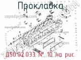 Д50.02.033