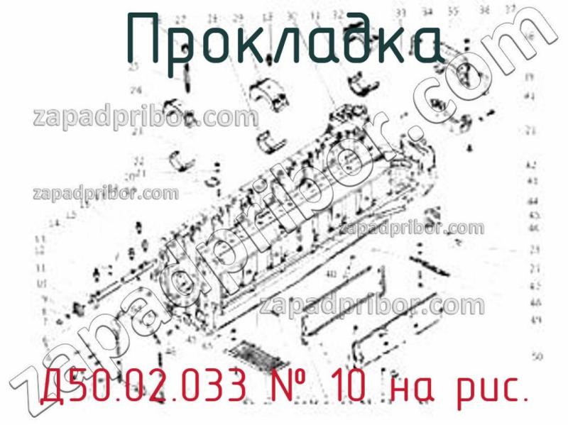 Прокладка Д50.02.033 фотография.