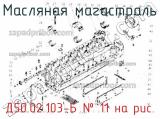 Д50.02.103-Б