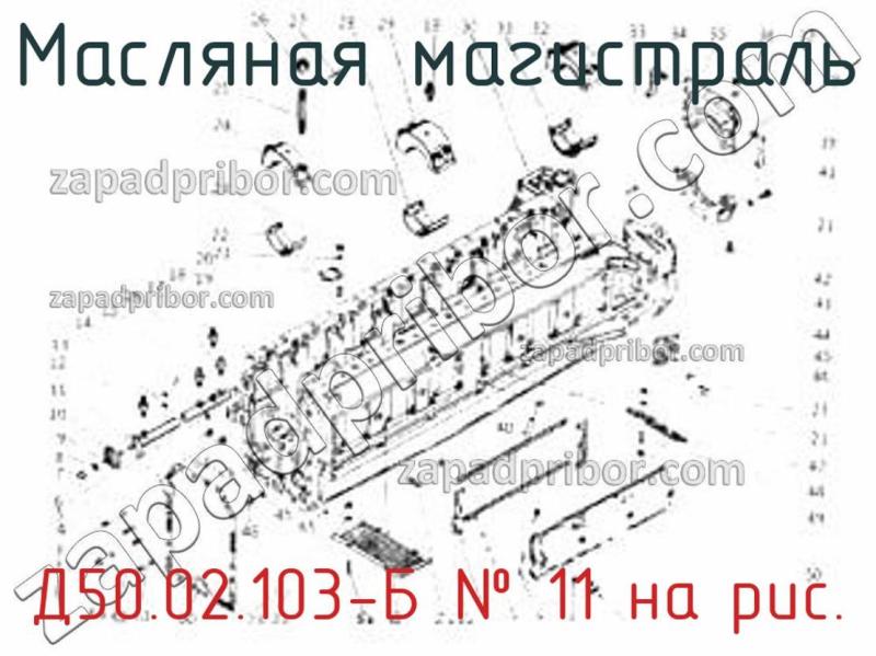 Масляная магистраль Д50.02.103-Б фотография.