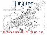 05.444.01.86-09