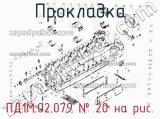 ПД1М.02.079