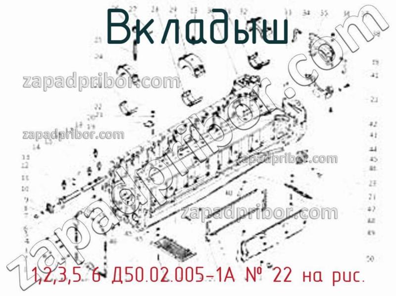 Вкладыш 1,2,3,5 6 Д50.02.005-1А фотография.