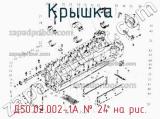 Д50.02.002-1А