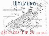 Д50.02.008-1