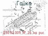 Д50.02.009