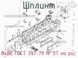 8х80 ГОСТ 397-79
