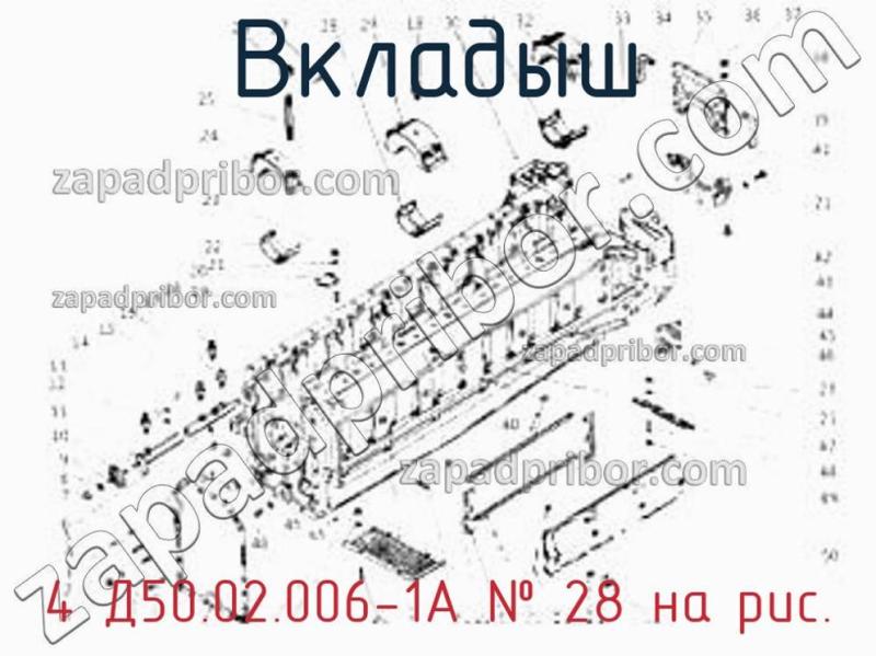 Вкладыш 4 Д50.02.006-1А фотография.
