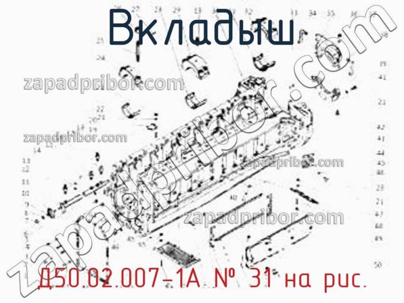 Вкладыш Д50.02.007-1А фотография.