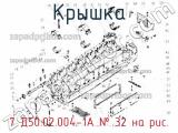 7 Д50.02.004-1А