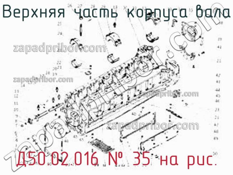 Верхняя часть корпуса вала Д50.02.016 фотография.