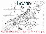 М12х48.66.05 ГОСТ 7805-70