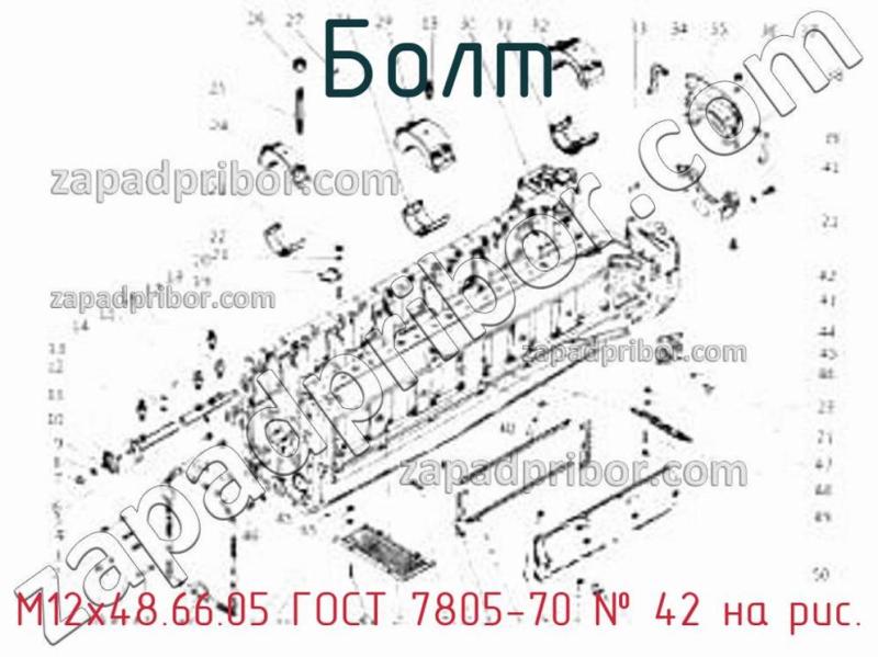 Болт М12х48.66.05 ГОСТ 7805-70 фотография.