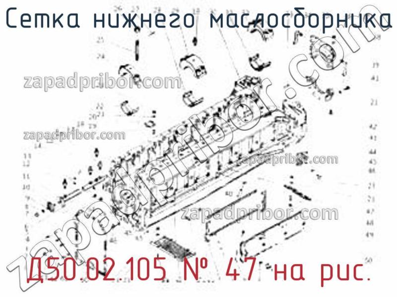 Сетка нижнего маслосборника Д50.02.105 фотография.