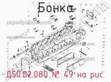 Д50.02.080
