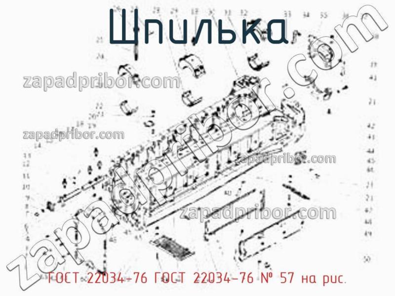 Шпилька ГОСТ 22034-76 ГОСТ 22034-76 фотография.