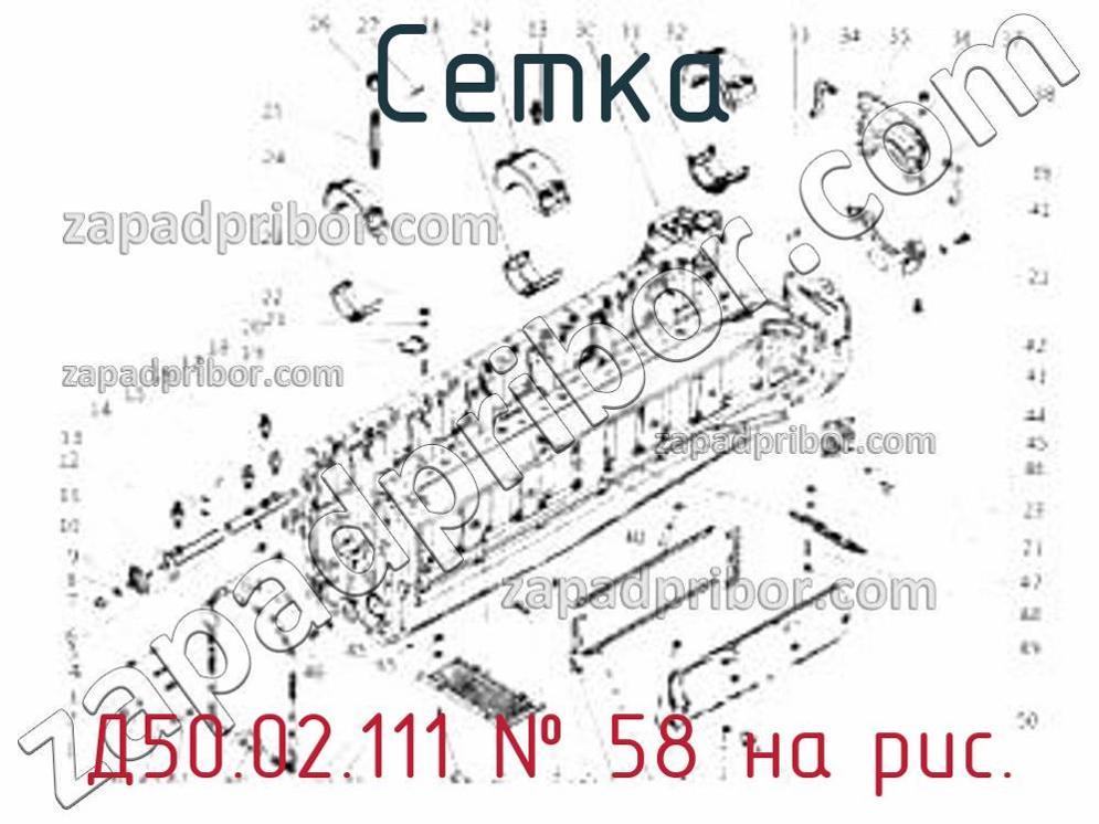 Д50.02.111 - Сетка - фотография. Увеличить. Д50.02.111 - Сетка - фотография.