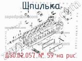 Д50.02.057
