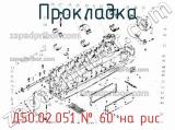 Д50.02.051