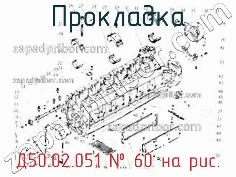 Прокладка Д50.02.051 фотография.
