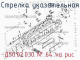 Д50.02.030