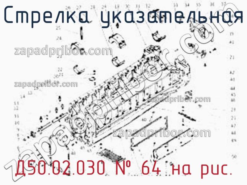 Стрелка указательная Д50.02.030 фотография.