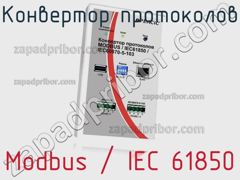 Конвертор протоколов Modbus / IEC 61850 фотография.