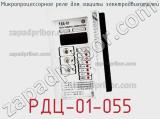 РДЦ-01-055