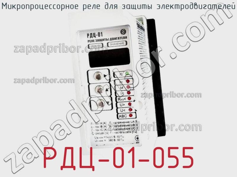 Микропроцессорное реле для защиты электродвигателей РДЦ-01-055 фотография.