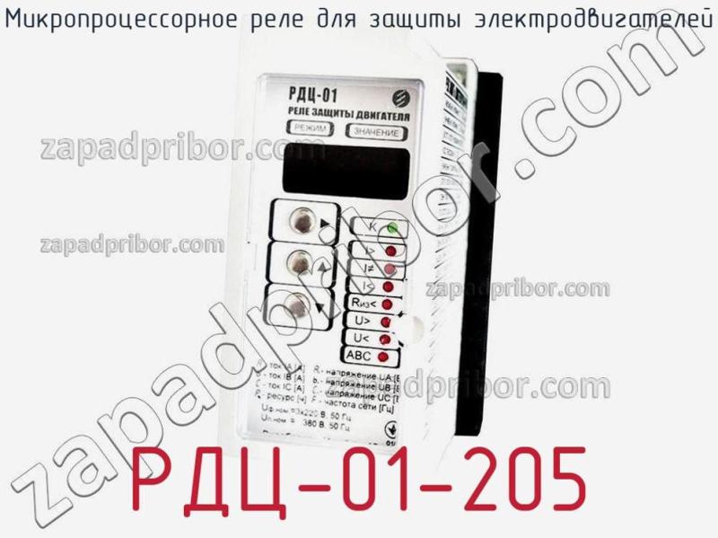 Микропроцессорное реле для защиты электродвигателей РДЦ-01-205 фотография.
