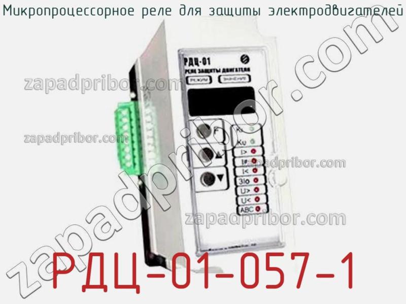Микропроцессорное реле для защиты электродвигателей РДЦ-01-057-1 фотография.