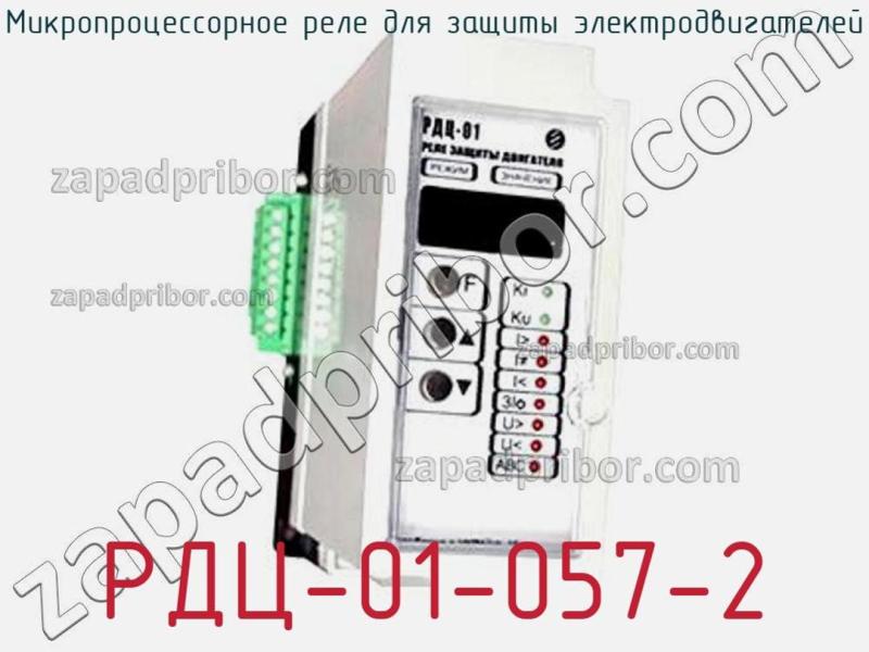 Микропроцессорное реле для защиты электродвигателей РДЦ-01-057-2 фотография.