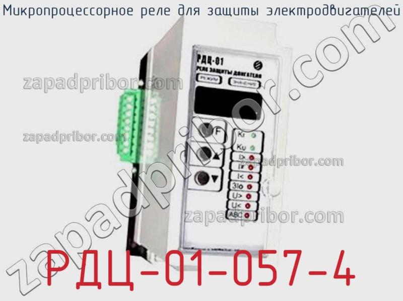 Микропроцессорное реле для защиты электродвигателей РДЦ-01-057-4 фотография.