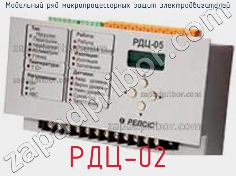 Модельный ряд микропроцессорных защит электродвигателей РДЦ-02 фотография.