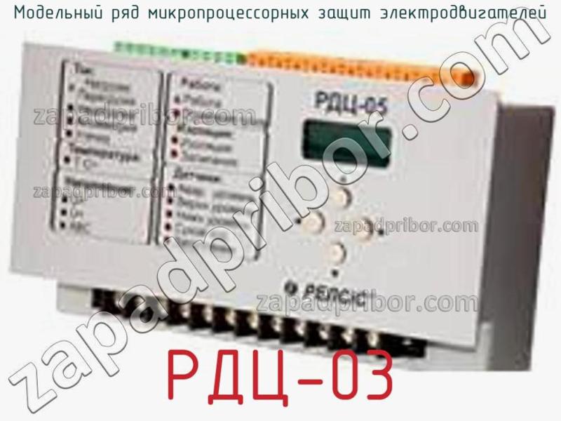 Модельный ряд микропроцессорных защит электродвигателей РДЦ-03 фотография.