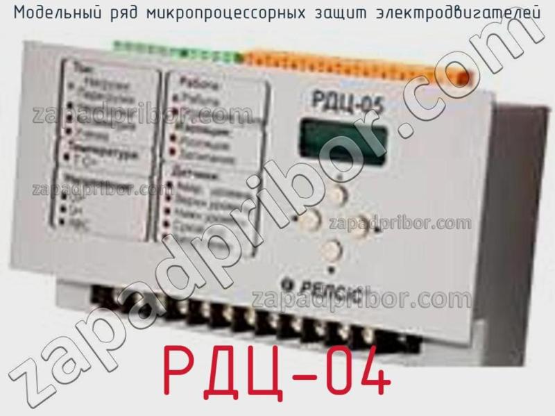 Модельный ряд микропроцессорных защит электродвигателей РДЦ-04 фотография.