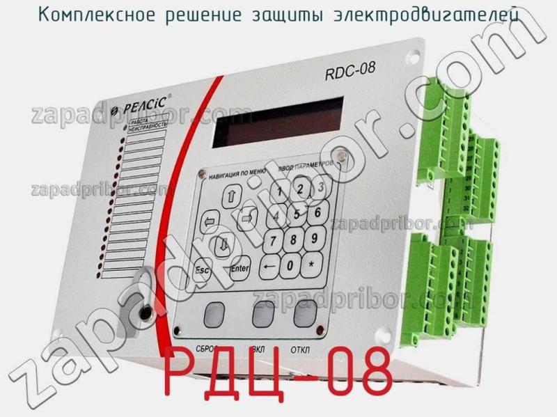 Комплексное решение защиты электродвигателей РДЦ-08 фотография.