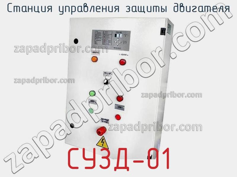 Станция управления защиты двигателя СУЗД-01 фотография.