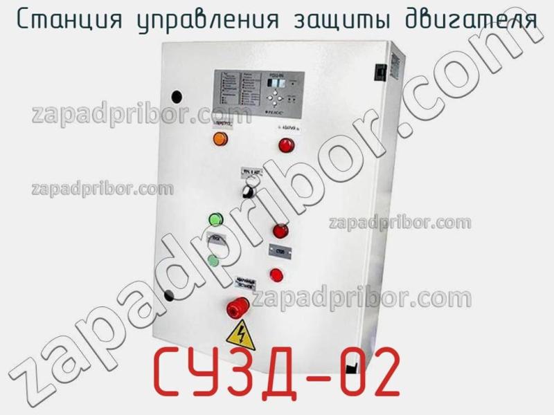 Станция управления защиты двигателя СУЗД-02 фотография.