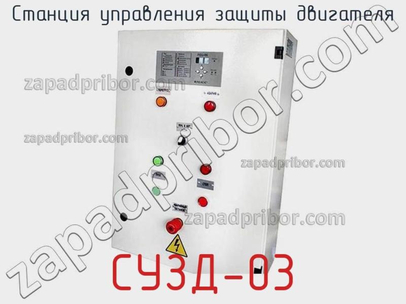 Станция управления защиты двигателя СУЗД-03 фотография.