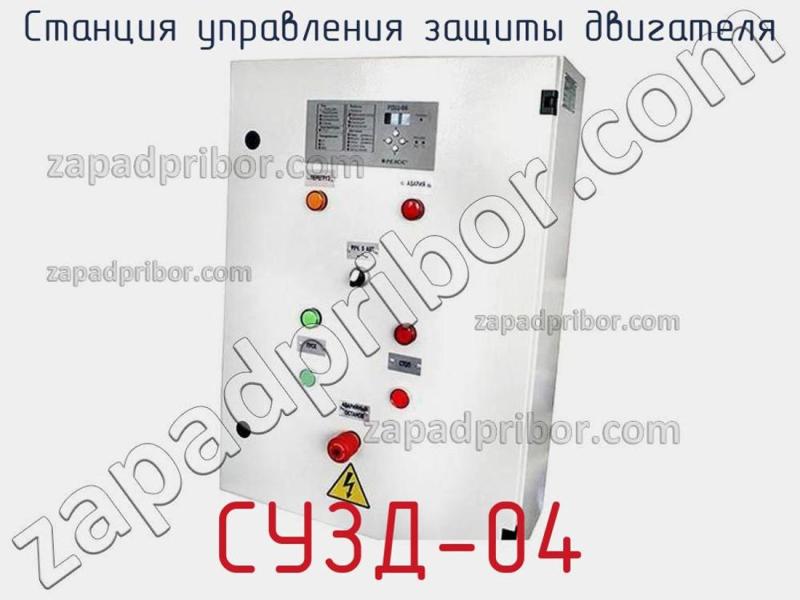 Станция управления защиты двигателя СУЗД-04 фотография.