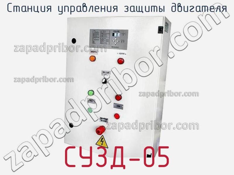 Станция управления защиты двигателя СУЗД-05 фотография.