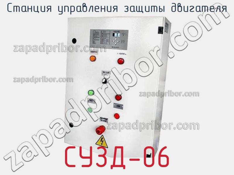 Станция управления защиты двигателя СУЗД-06 фотография.