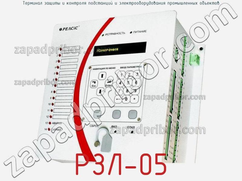 Терминал защиты и контроля подстанций и электрооборудования промышленных объектов РЗЛ-05 фотография.